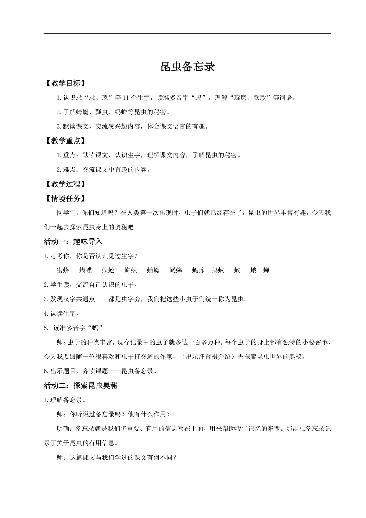 三下第一单元4《昆虫备忘录》 教学设计第1页