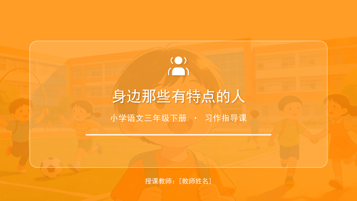 习作《身边那些有特点的人》课件第1页