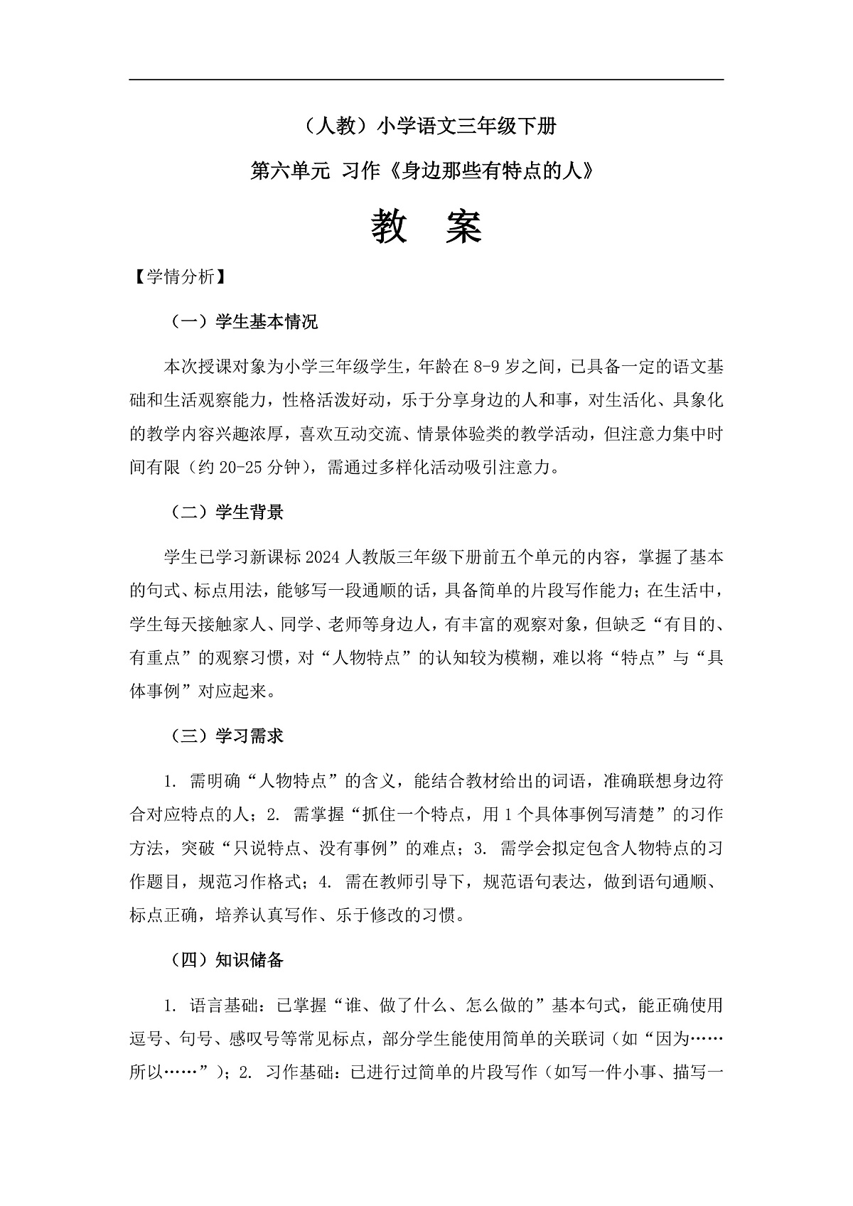 习作《身边那些有特点的人》(教案)第1页