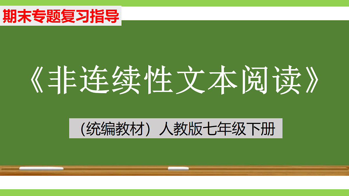 七语下期末非连续性文本阅读专题复习(课件)第1页