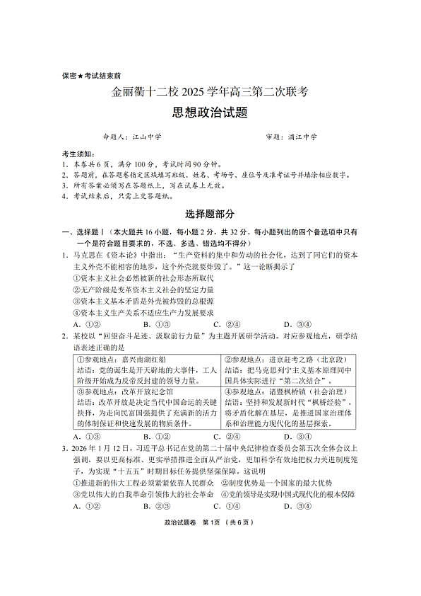 政治卷-2603金丽衢十二校第1页