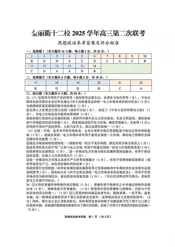 政治官方答案-浙江省金丽衢十二校2025学年高三第二次联考第1页