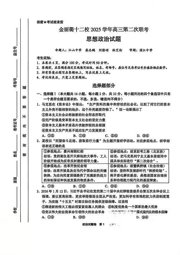 政治试卷-浙江省金丽衢十二校2025学年高三第二次联考第1页