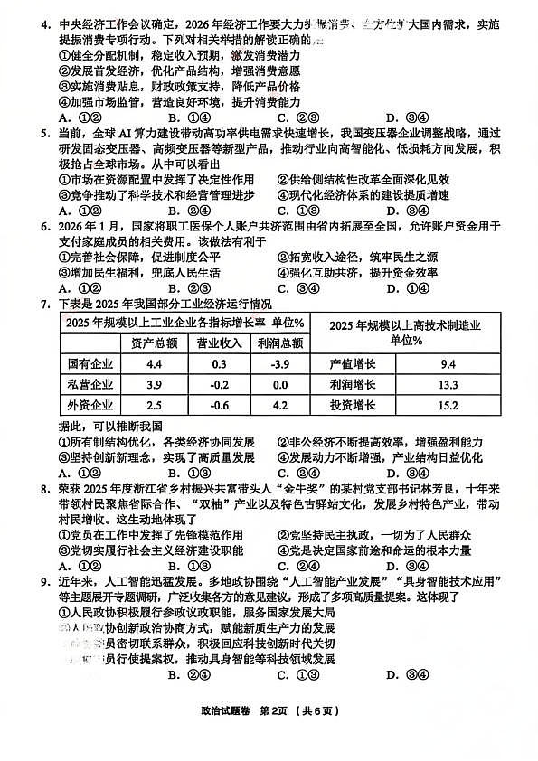 政治试卷-浙江省金丽衢十二校2025学年高三第二次联考第2页