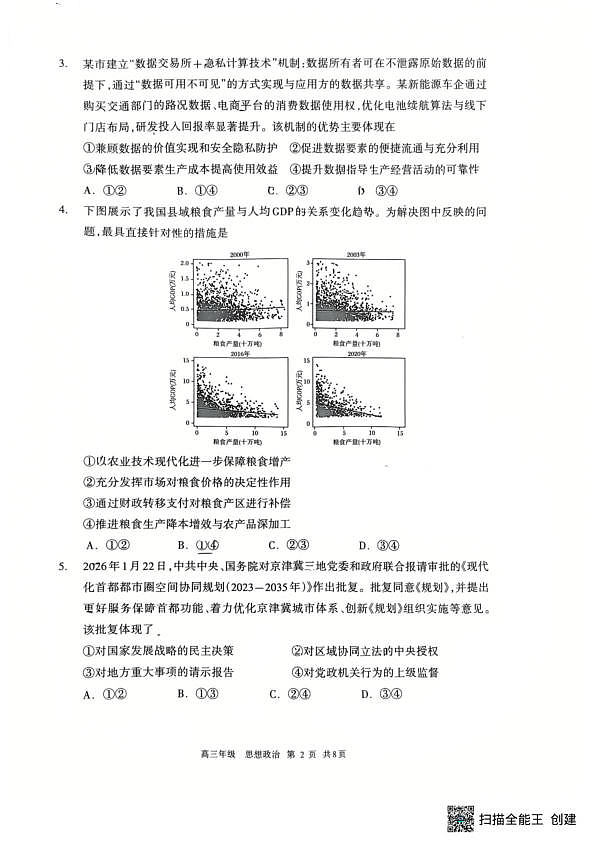 内蒙古呼和浩特市2026届高三下学期第一次模拟考试政治试题第2页