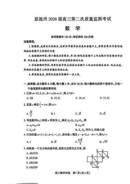 恩施州2026届高三第二次质量监测考试 数学第1页