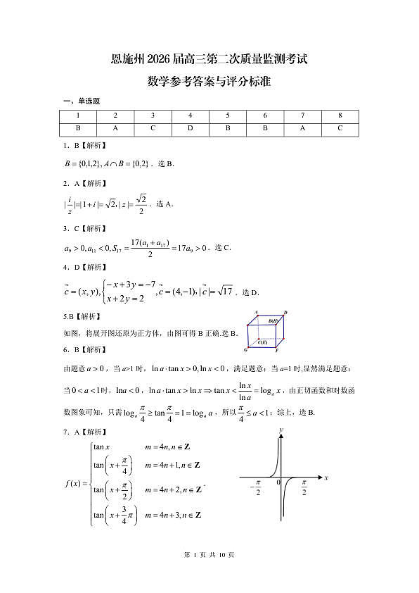 恩施州2026届高三第二次质量监测考试 数学答案第1页