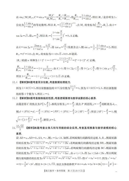 四川省2026届高三下学期3月联考(26-157C)数学答案第3页