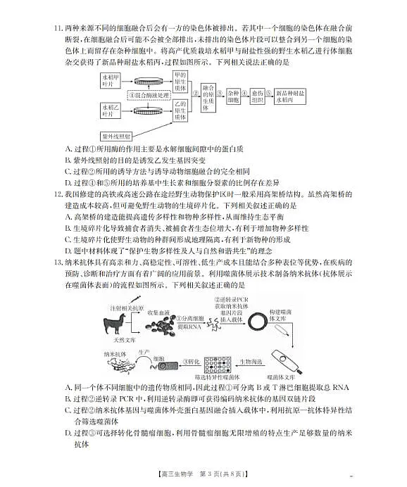四川省2026届高三下学期3月联考(26-157C)生物第3页