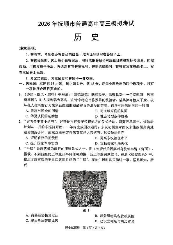 2026年抚顺市普通高中应届毕业生高考模拟考试 历史第1页