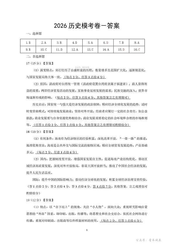 2026年抚顺市普通高中应届毕业生高考模拟考试 历史答案第1页