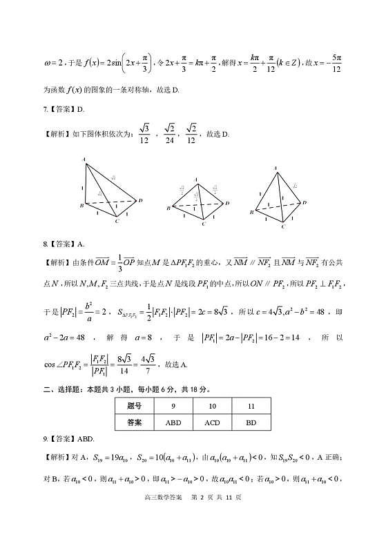 2026届高三安庆二模数学试题及答案 数学试题参考答案第2页