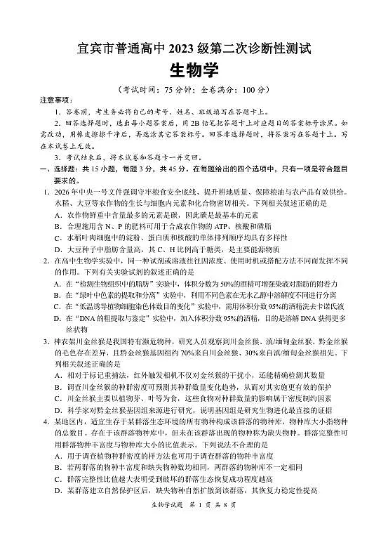 宜宾市普通高中2023级第二次诊断性测试 生物第1页