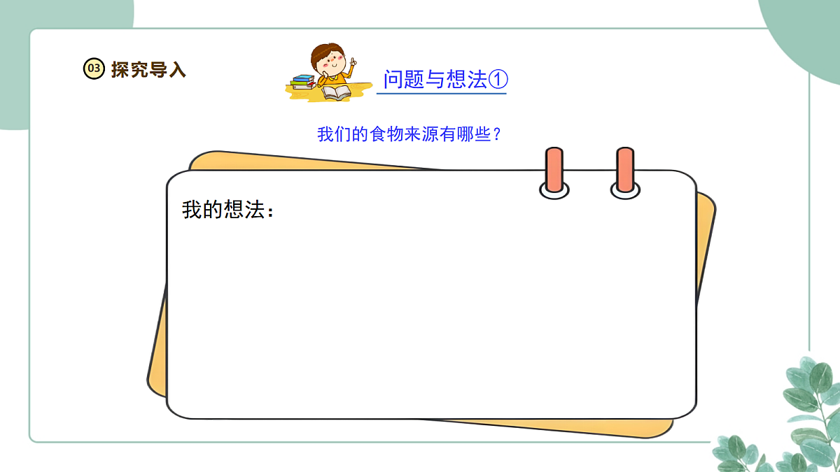粤教粤科版(2024)科学三年级下册2.8《食物与营养》课件第5页