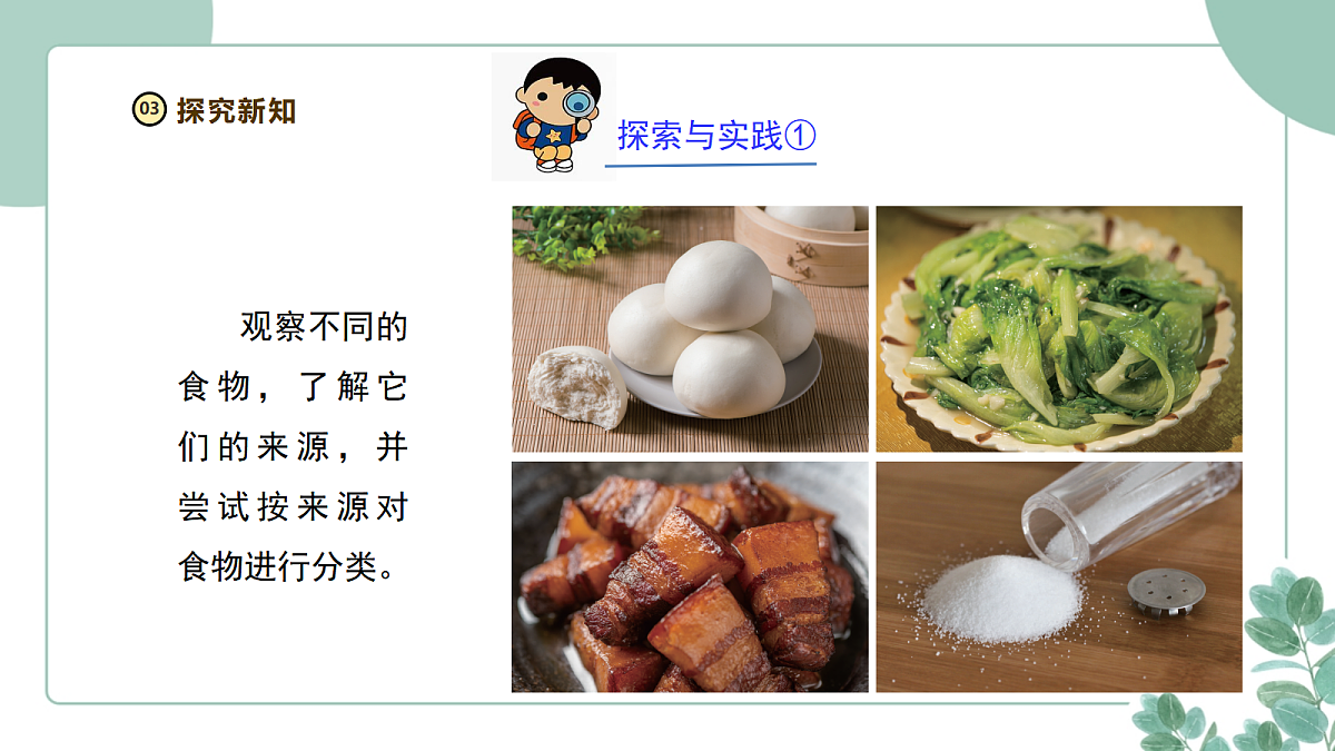 粤教粤科版(2024)科学三年级下册2.8《食物与营养》课件第6页