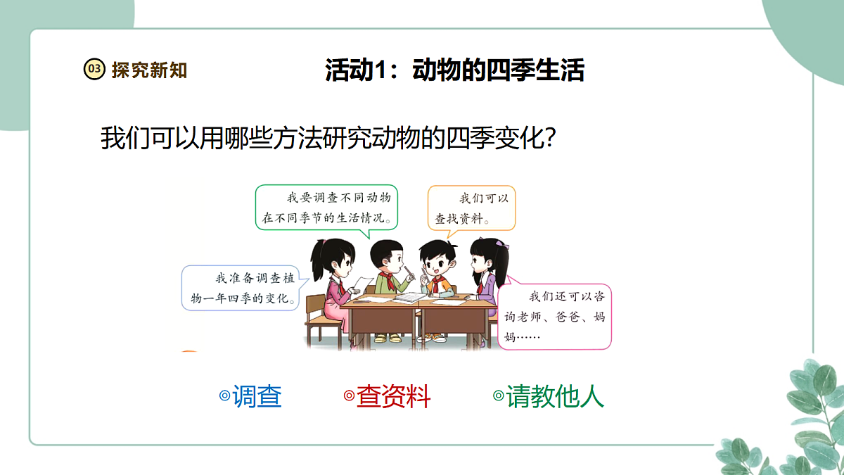 大象版(2024)科学二年级下册2.3《季节变化与动植物》课件第7页