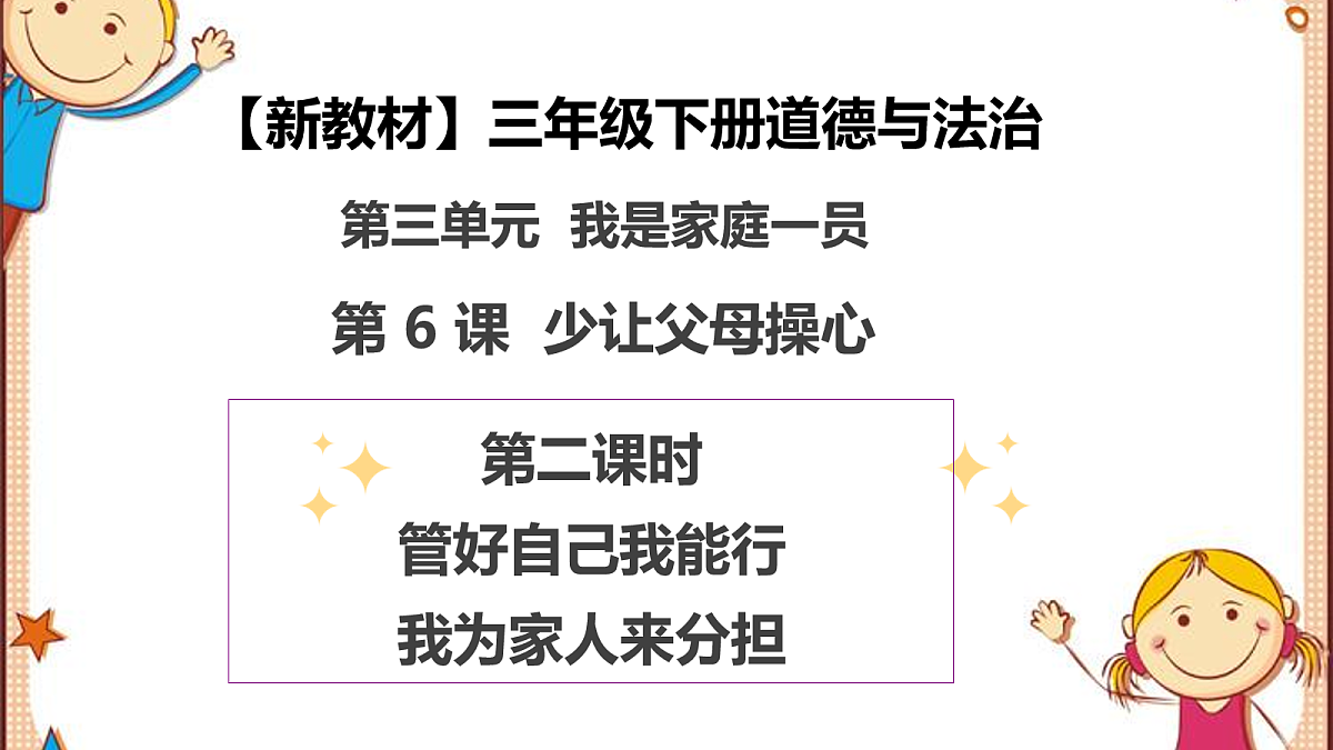 第6课《少让父母操心》(第二课时)PPT教学课件-【新教材】(统编版)三年级下册道德与法治第1页