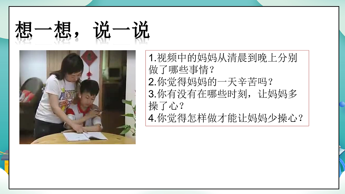 第6课《少让父母操心》(第二课时)PPT教学课件-【新教材】(统编版)三年级下册道德与法治第5页