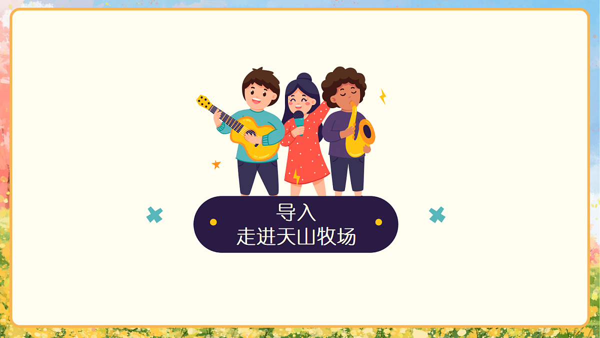 《美丽的夏牧场》课件第3页