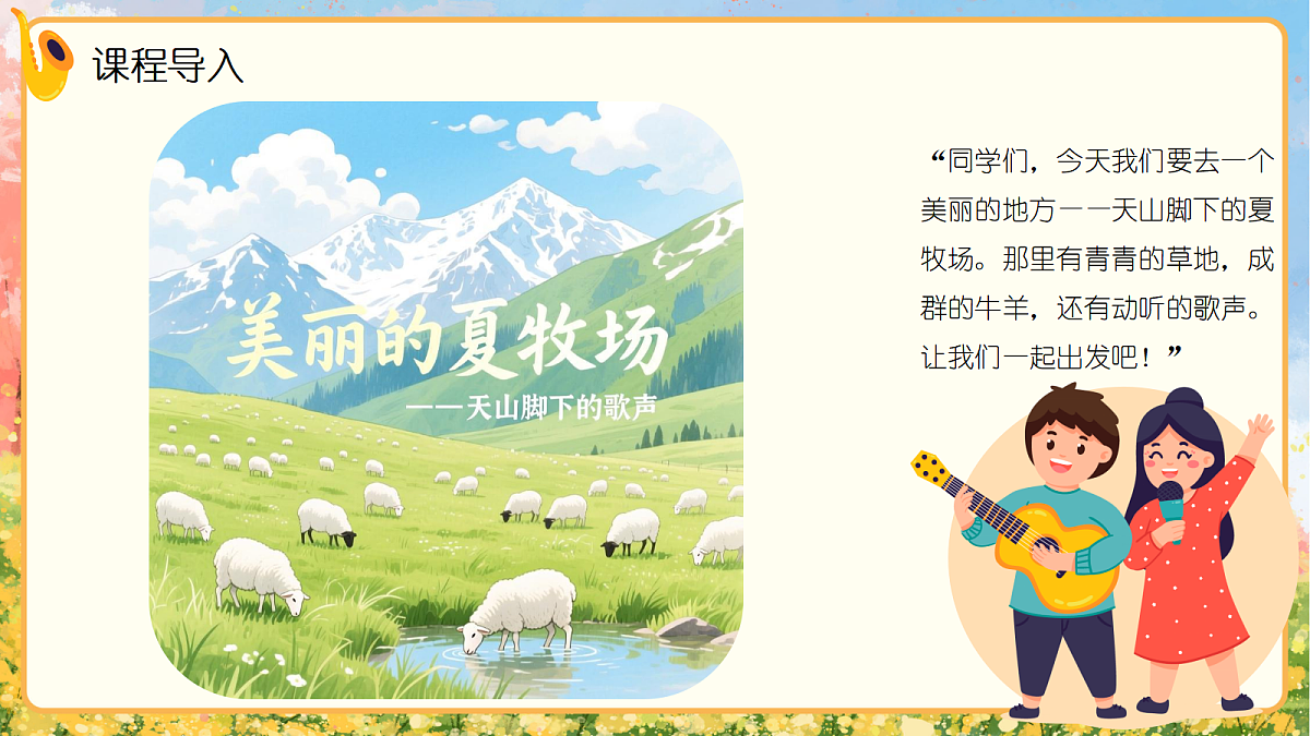 《美丽的夏牧场》课件第4页