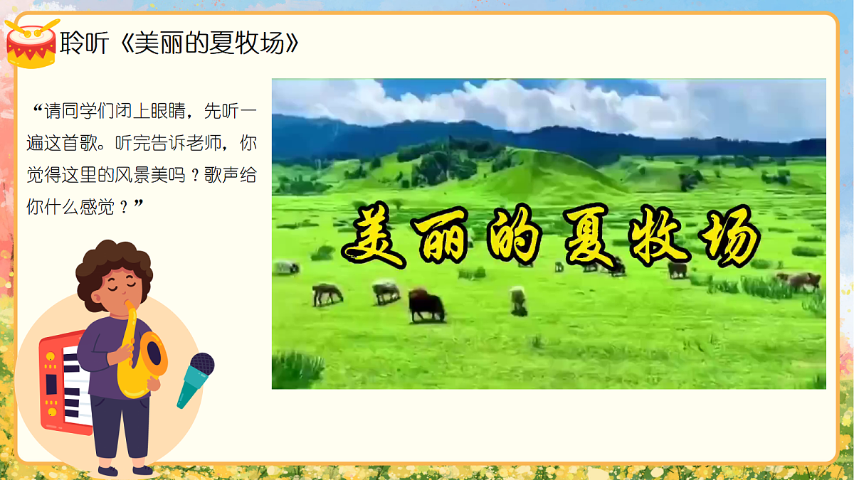《美丽的夏牧场》课件第5页
