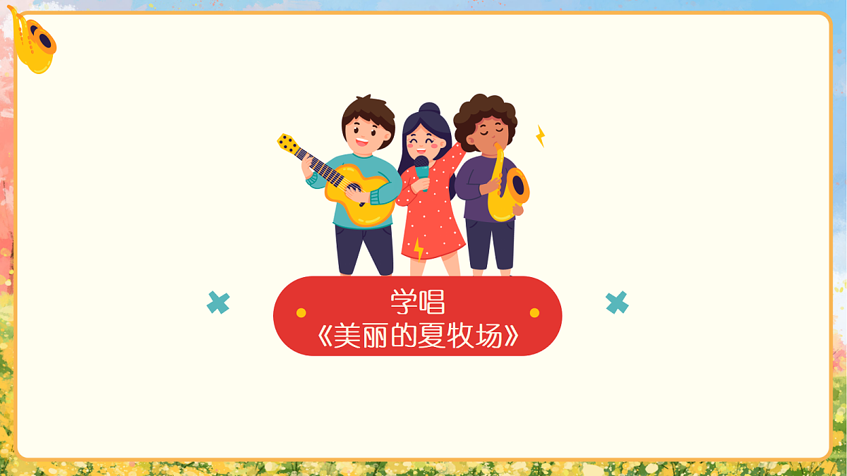 《美丽的夏牧场》课件第8页
