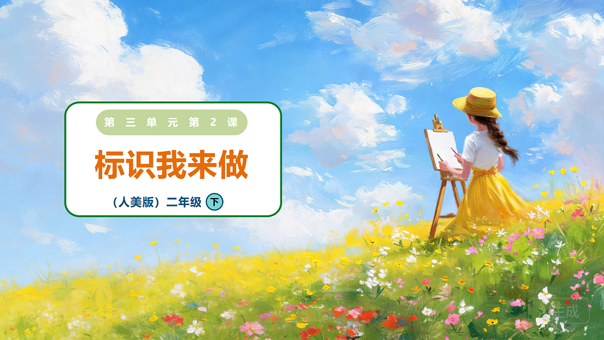 3.2《标识我来做》课件第1页