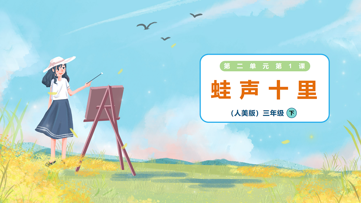 2.1 蛙声十里 课件第1页