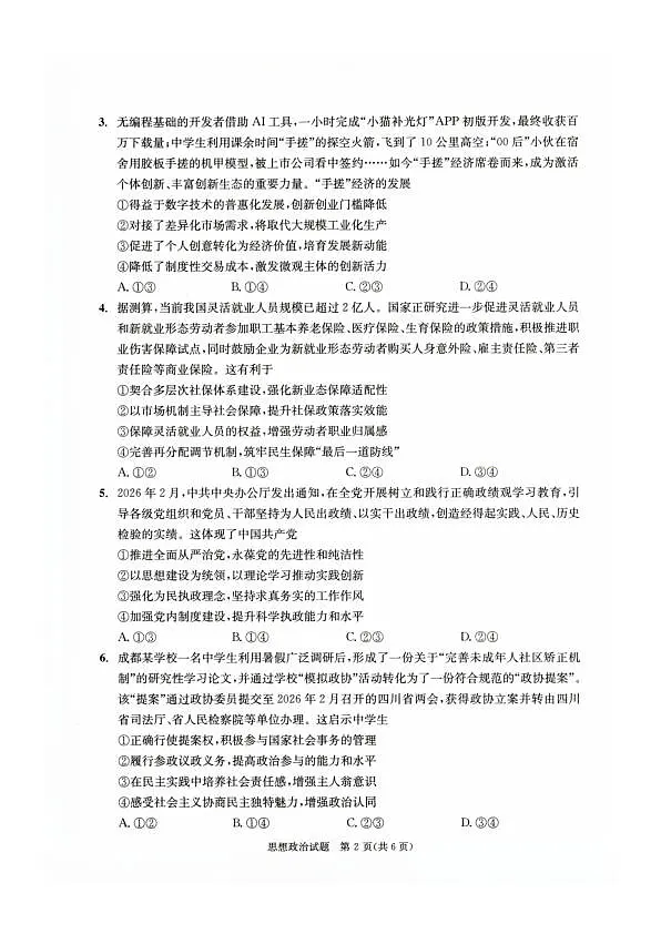 四川省成都市2023级高三第二次模拟测试 政治第2页