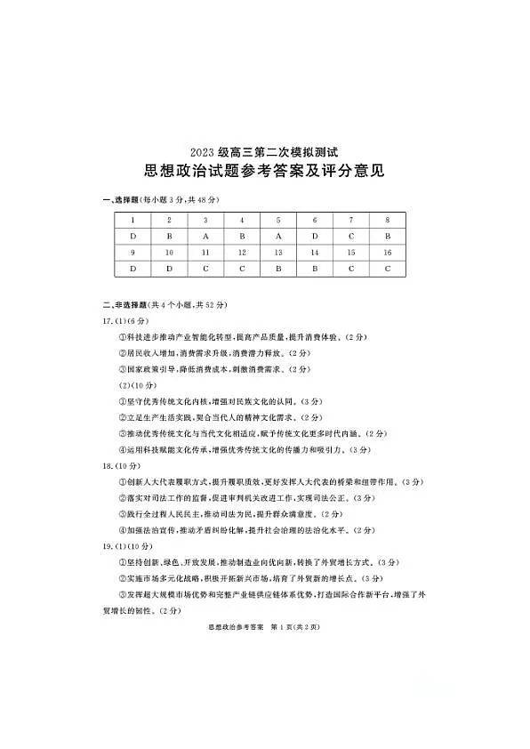 四川省成都市2023级高三第二次模拟测试 政治答案第1页