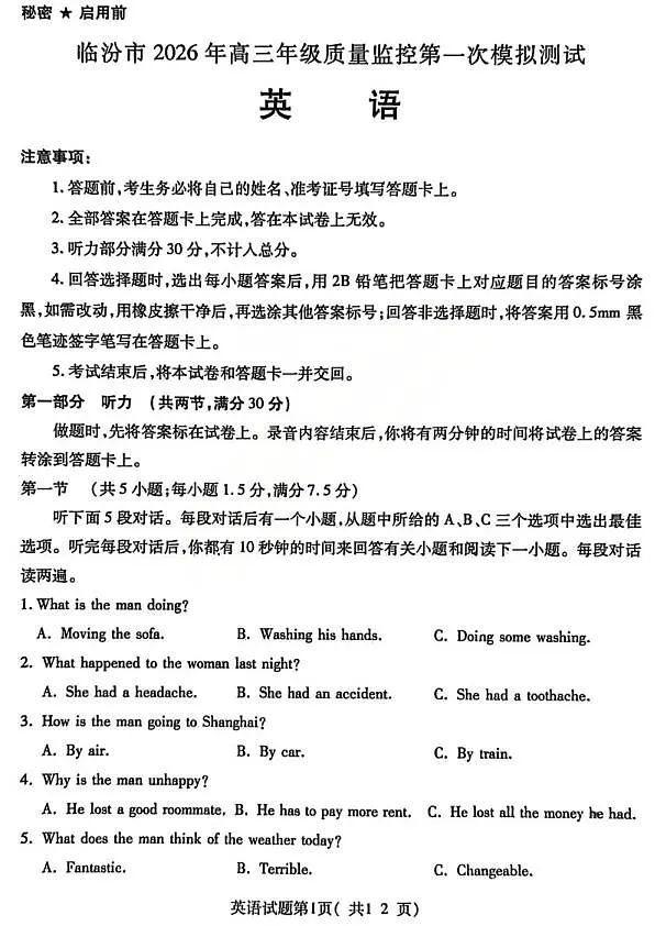 英语试题_临汾2026年高三年级质量监控第一次模拟试题及答案第1页