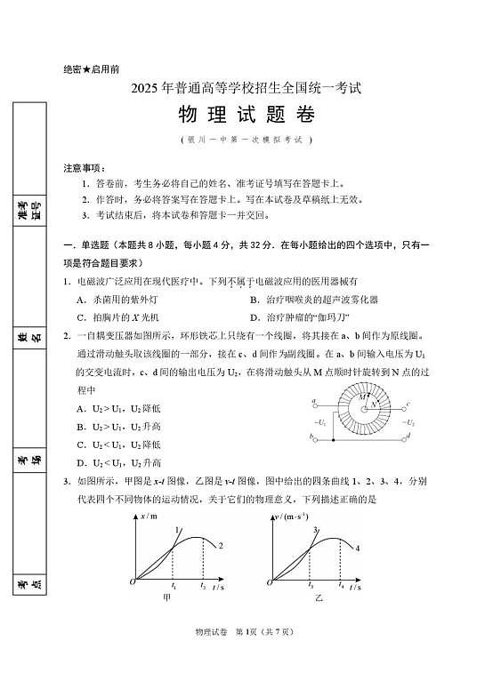 2025届宁夏回族自治区银川一中高三下学期第一次模拟考试物理第1页