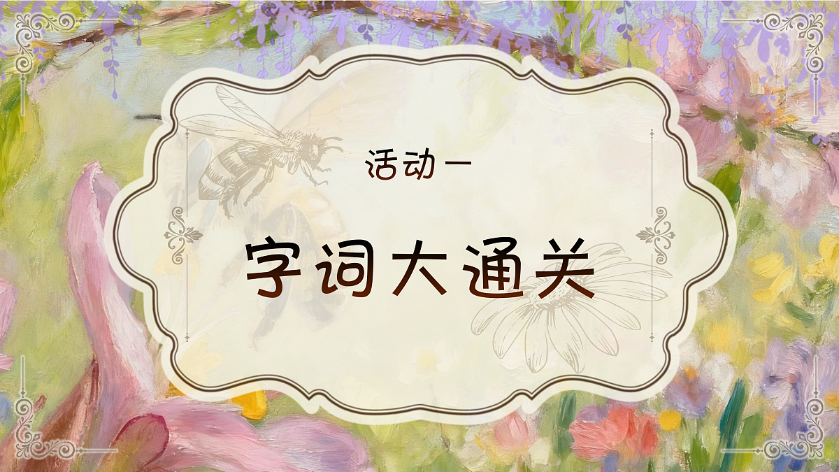 三下第三单元10《石蜂》(第一课时) 教学课件第4页