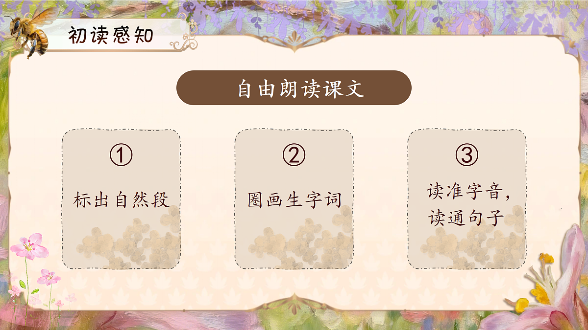 三下第三单元10《石蜂》(第一课时) 教学课件第6页