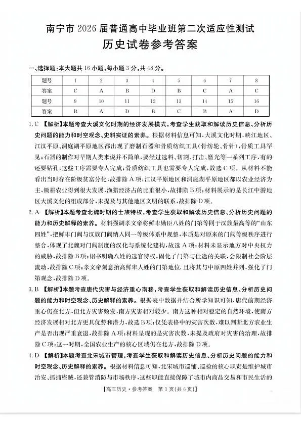 南宁市2026届普通高中毕业班第二次适应性测试 历史答案第1页