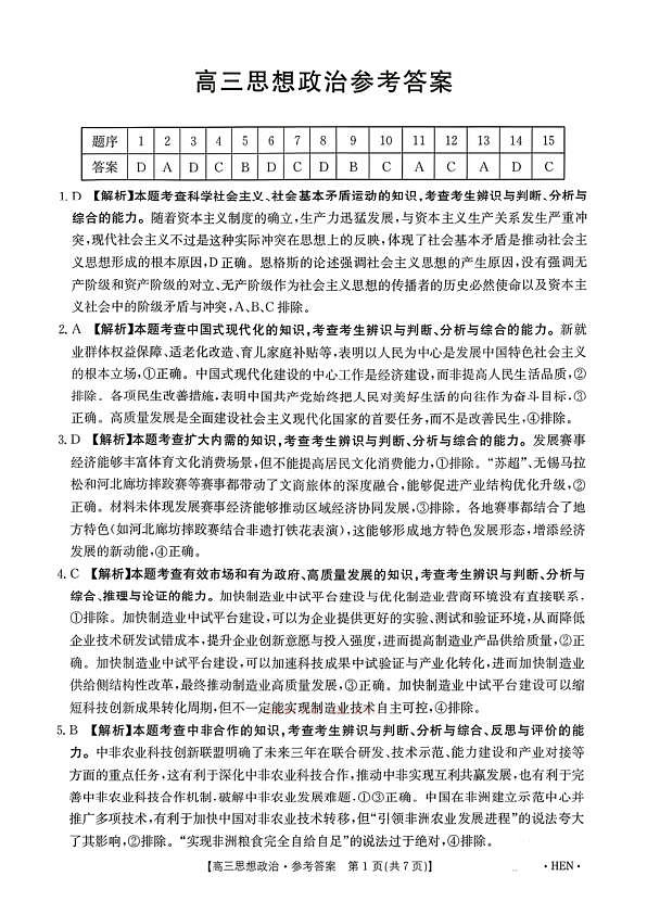 河南省部分学校2026届3月联考3.26政治答案第1页