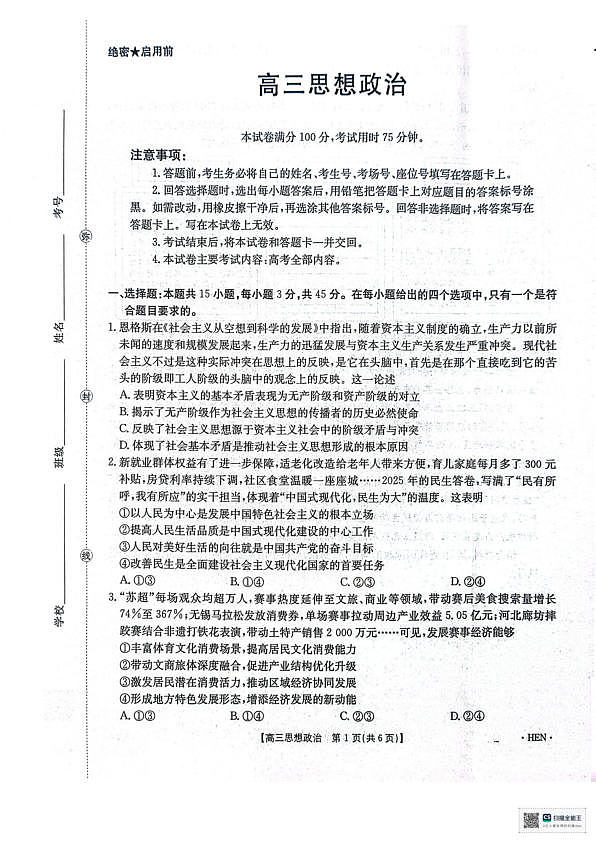 河南省部分学校2026届3月联考3.26政治试题第1页