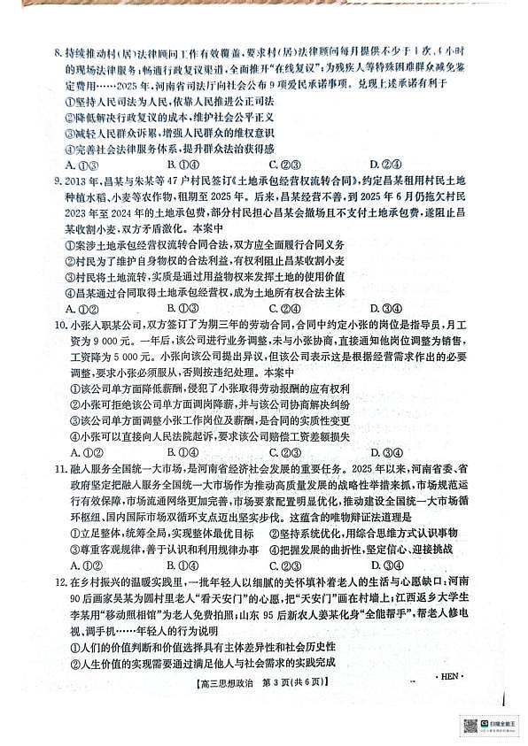 河南省部分学校2026届3月联考3.26政治试题第3页