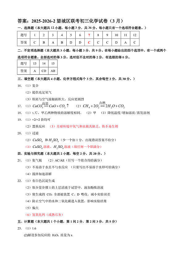 答案:2025-2026-2望城区联考初三化学试卷(3月)第1页