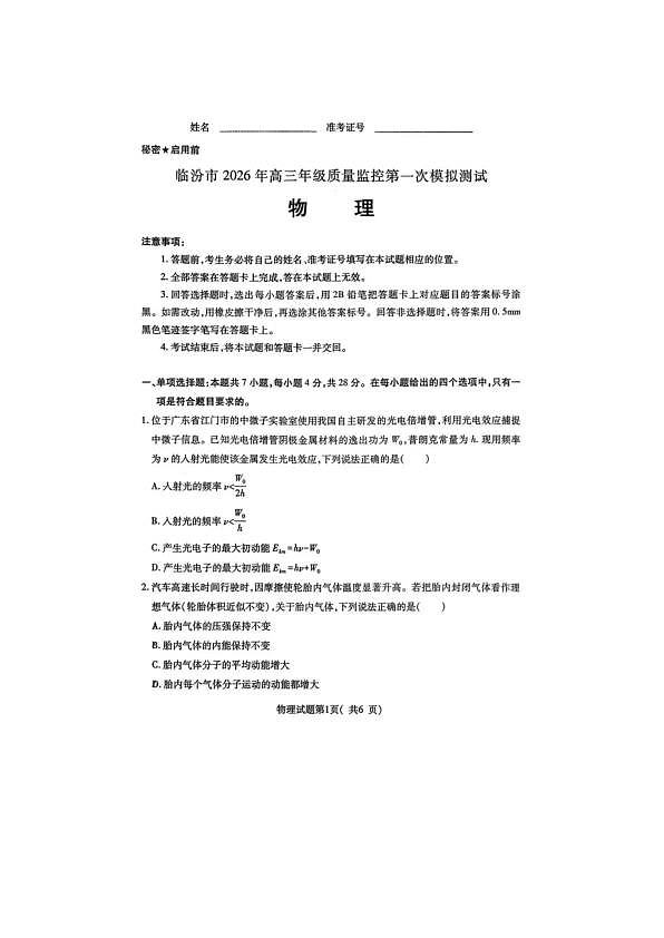 临汾市2026年高三年级质量监控第一次模拟测试 物理第1页
