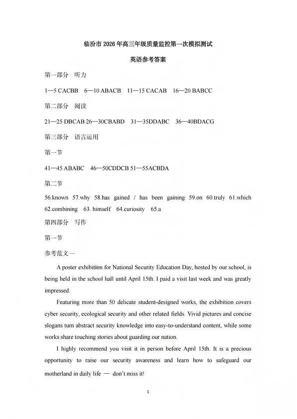 临汾市2026年高三年级质量监控第一次模拟测试 英语答案第1页