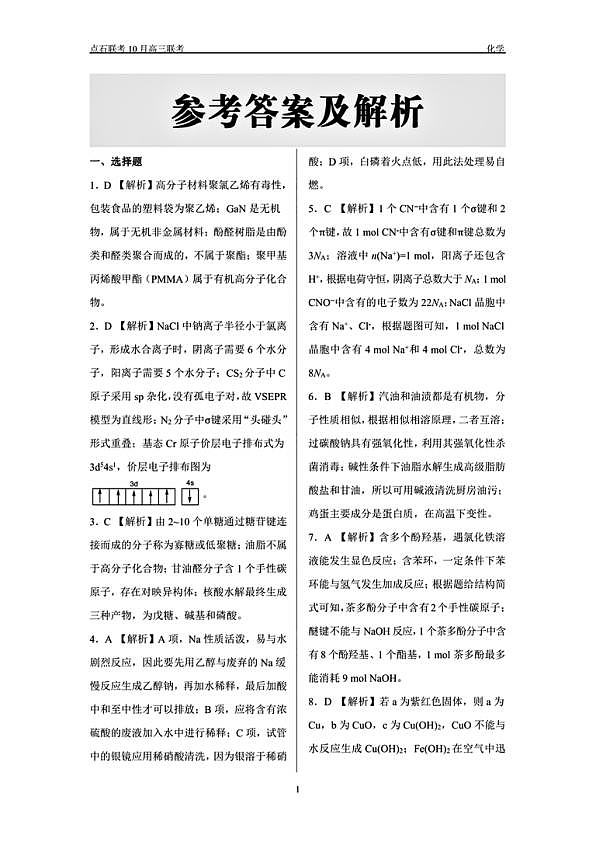 辽宁省点石联考2024-2025学年度上学期高三年级10月阶段考试化学试题答案第1页