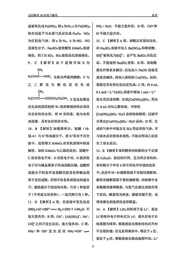 辽宁省点石联考2024-2025学年度上学期高三年级10月阶段考试化学试题答案第2页