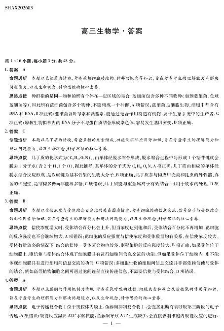 山西省、陕西省多校2026届高三下学期3月联考 生物详细答案第1页