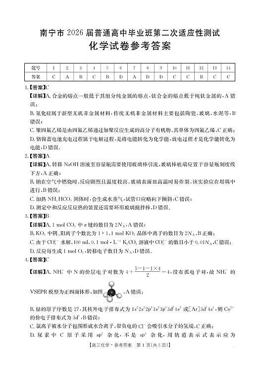 南宁2026年3月高三二模化学答案第1页