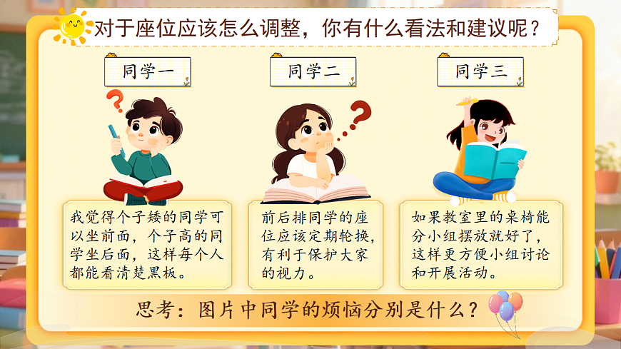 三下第六单元《口语交际:应该怎样安排座位》教学课件第3页