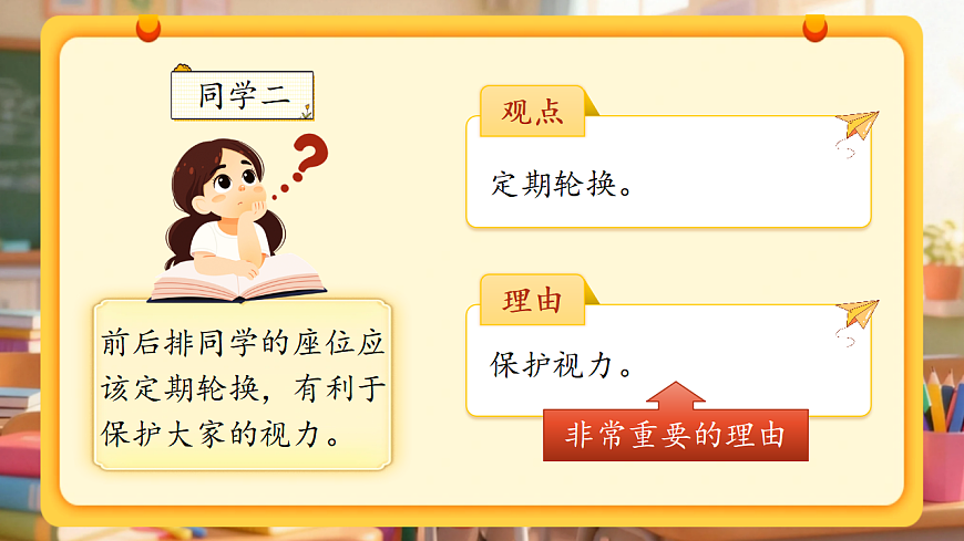 三下第六单元《口语交际:应该怎样安排座位》教学课件第5页