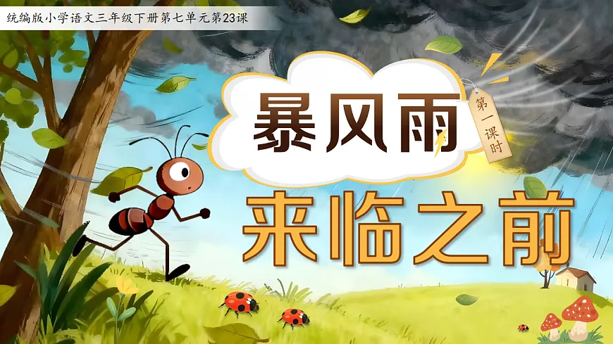 三下第七单元《暴风雨来临之前》(第一课时)第4页