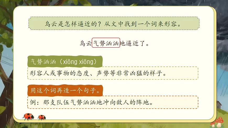 三下第七单元《暴风雨来临之前》(第一课时)第8页