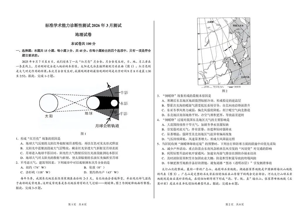 2026年3月诊断性测试地理试卷第1页